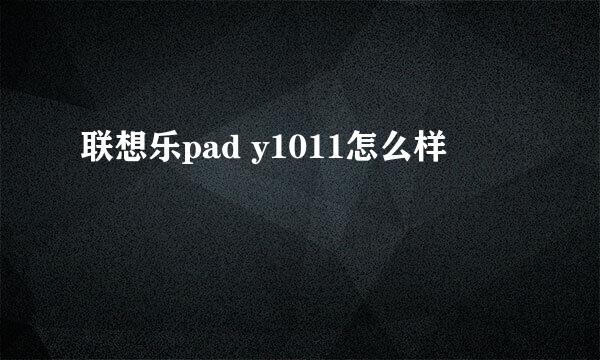 联想乐pad y1011怎么样