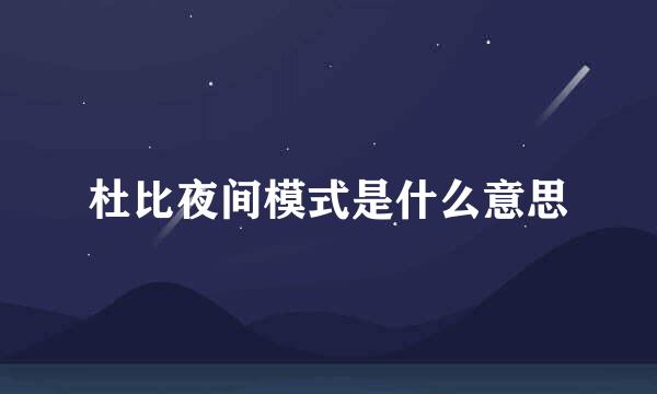 杜比夜间模式是什么意思