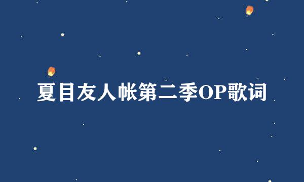 夏目友人帐第二季OP歌词