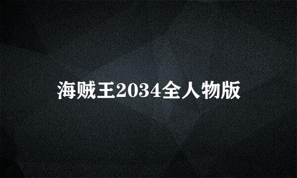 海贼王2034全人物版