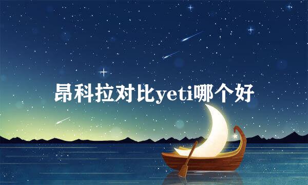 昂科拉对比yeti哪个好