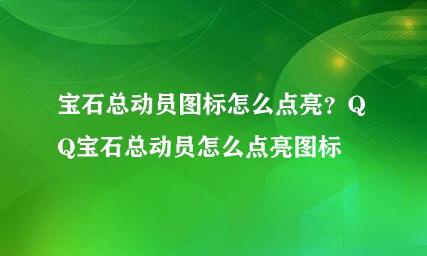 宝石总动员图标怎么点亮？QQ宝石总动员怎么点亮图标