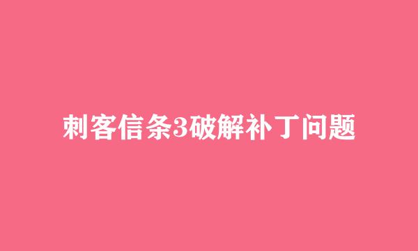 刺客信条3破解补丁问题