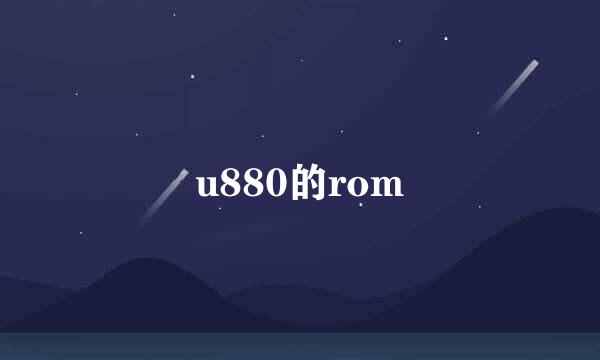 u880的rom