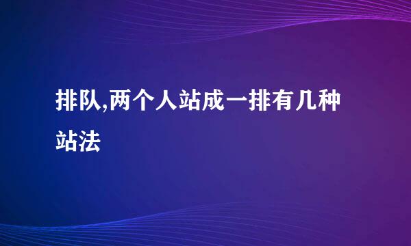 排队,两个人站成一排有几种站法