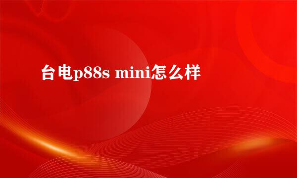 台电p88s mini怎么样