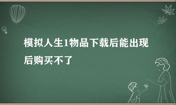 模拟人生1物品下载后能出现后购买不了