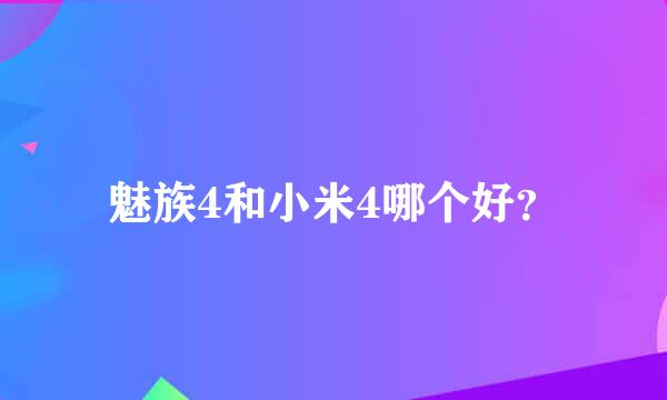 魅族4和小米4哪个好？