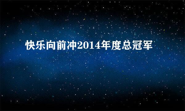 快乐向前冲2014年度总冠军