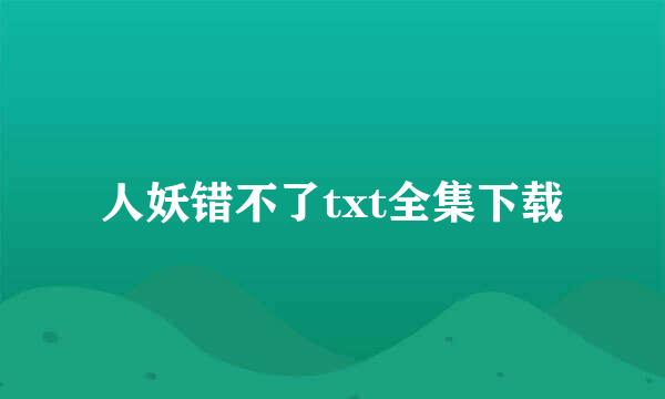 人妖错不了txt全集下载