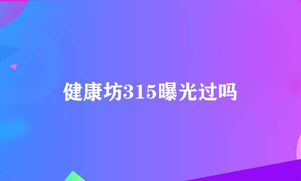 健康坊315曝光过吗