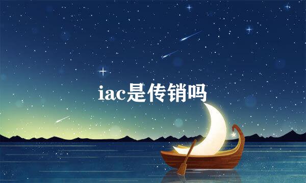 iac是传销吗