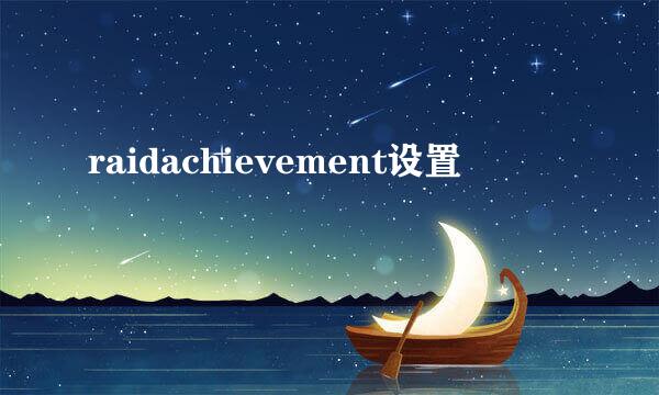 raidachievement设置