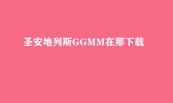 圣安地列斯GGMM在那下载