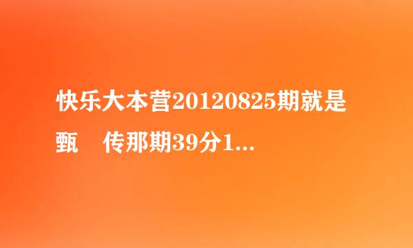 快乐大本营20120825期就是甄嬛传那期39分18秒那首英文歌曲叫什么名字？？