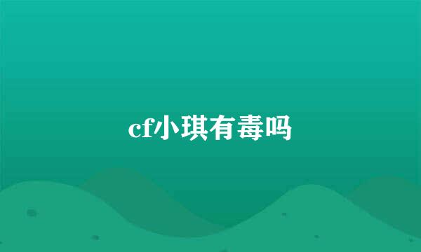 cf小琪有毒吗