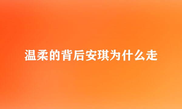 温柔的背后安琪为什么走