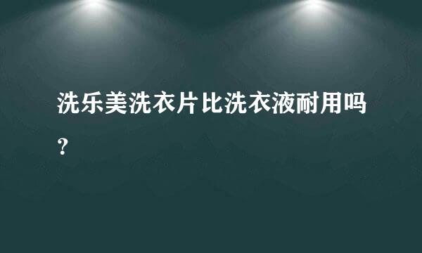 洗乐美洗衣片比洗衣液耐用吗？