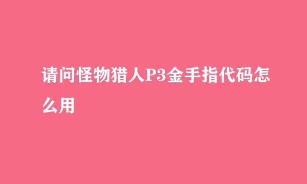 请问怪物猎人P3金手指代码怎么用