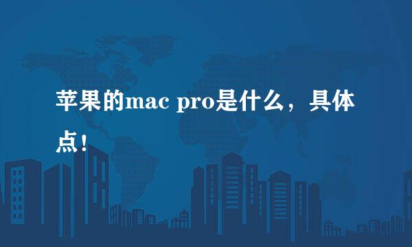 苹果的mac pro是什么，具体点！