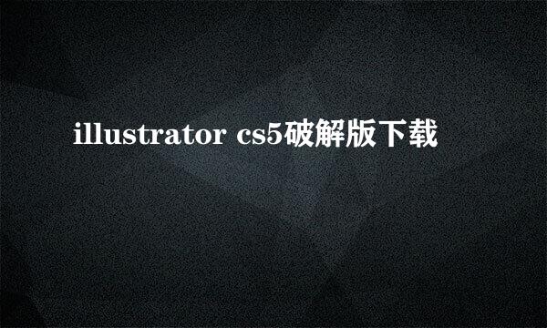 illustrator cs5破解版下载