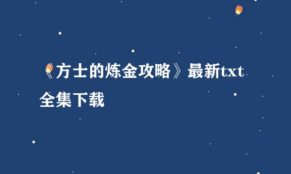 《方士的炼金攻略》最新txt全集下载