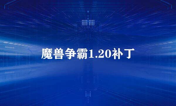 魔兽争霸1.20补丁