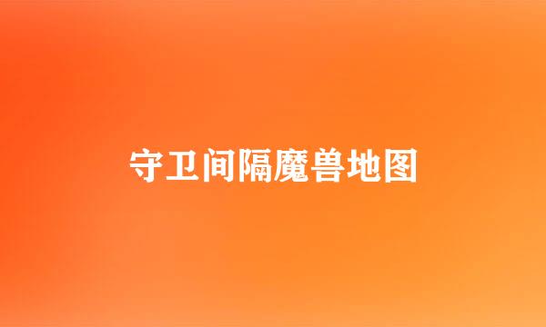 守卫间隔魔兽地图