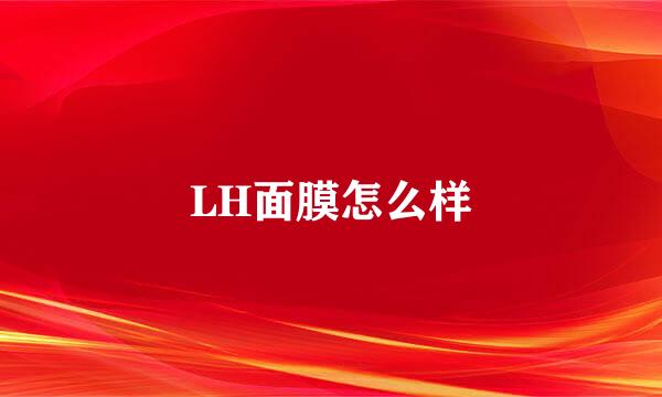 LH面膜怎么样