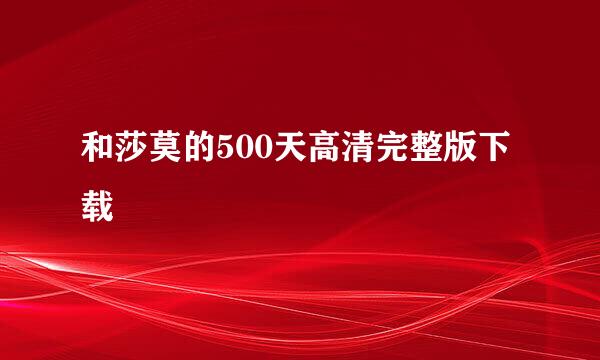 和莎莫的500天高清完整版下载