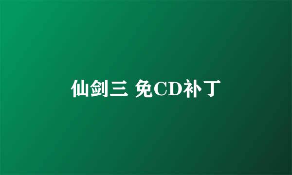 仙剑三 免CD补丁