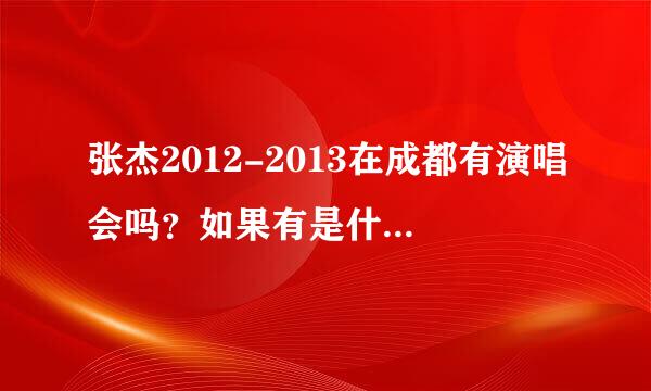 张杰2012-2013在成都有演唱会吗？如果有是什么时间？门票多少钱？