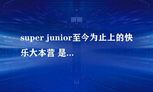 super junior至今为止上的快乐大本营 是哪几期啊？