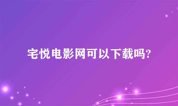 宅悦电影网可以下载吗?