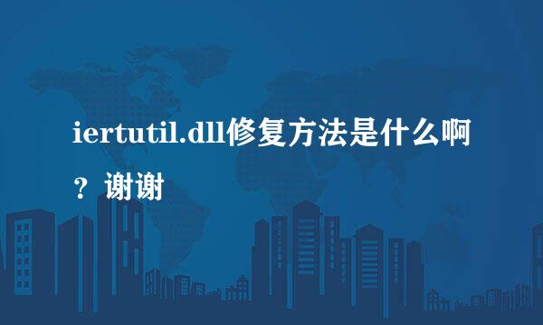 iertutil.dll修复方法是什么啊？谢谢