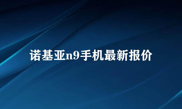 诺基亚n9手机最新报价