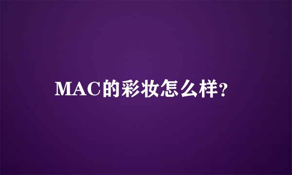 MAC的彩妆怎么样？