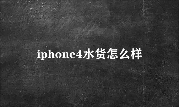 iphone4水货怎么样