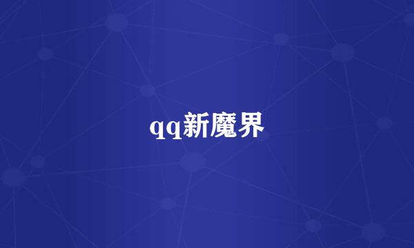 qq新魔界