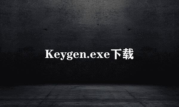 Keygen.exe下载