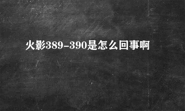 火影389-390是怎么回事啊