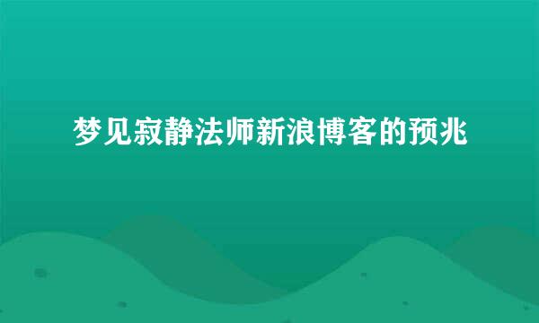 梦见寂静法师新浪博客的预兆