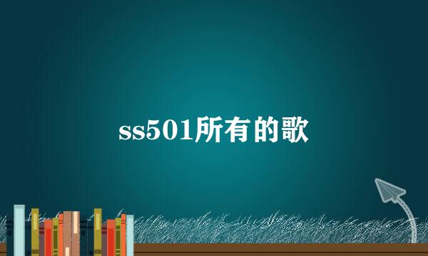 ss501所有的歌