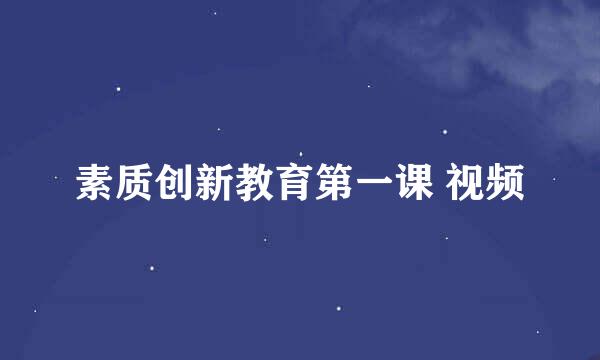 素质创新教育第一课 视频