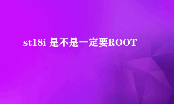 st18i 是不是一定要ROOT