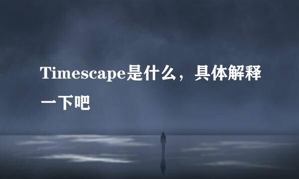 Timescape是什么，具体解释一下吧