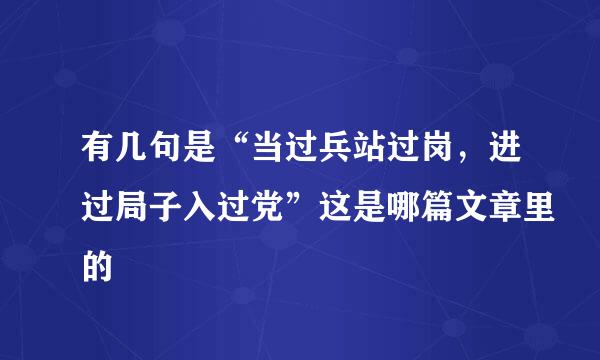 有几句是“当过兵站过岗，进过局子入过党”这是哪篇文章里的