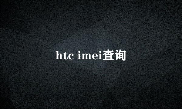 htc imei查询