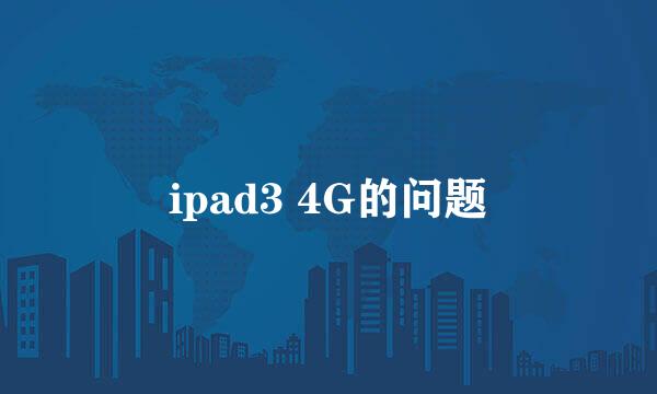 ipad3 4G的问题