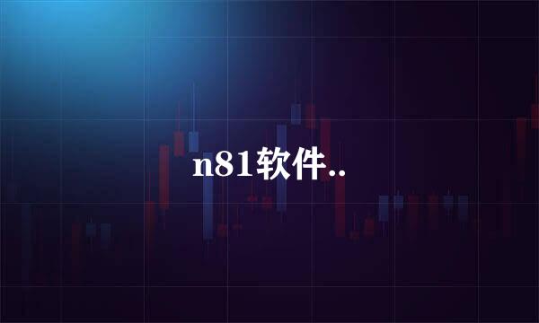 n81软件..